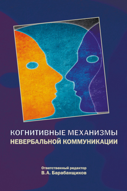 Когнитивные механизмы невербальной коммуникации - В. А. Барабанщиков