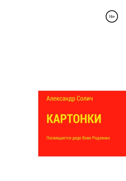 Картонки - Александр Солич