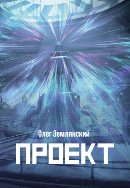 Проект – 3 - Олег Землянский