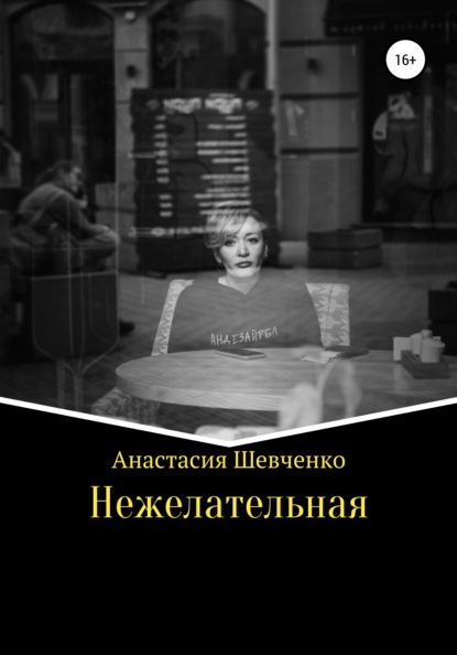 Нежелательная - Анастасия Шевченко