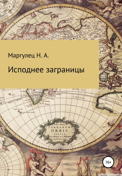 Исподнее заграницы - Надежда Александровна Маргулец