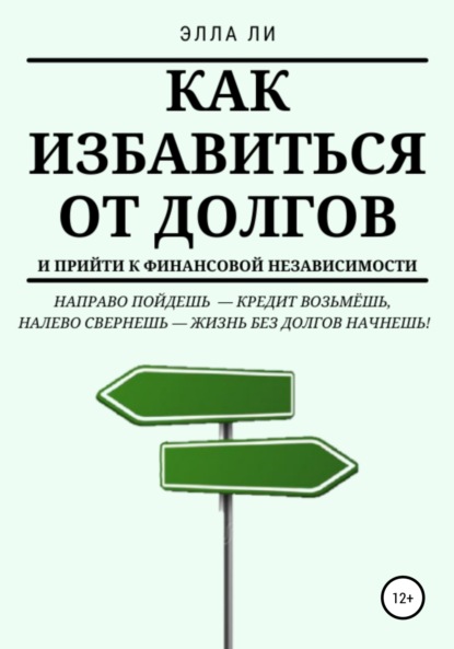 Как избавиться от долгов и прийти к финансовой независимости - Элла Ли