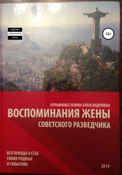 Воспоминания жены советского разведчика - Галина Александровна Курьянова