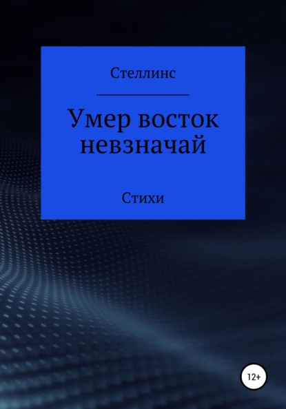 Умер восток невзначай - Стеллинс