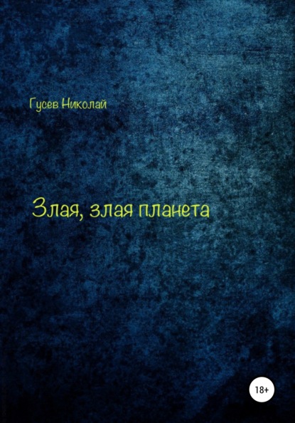 Злая, злая планета - Николай Алексеевич Гусев