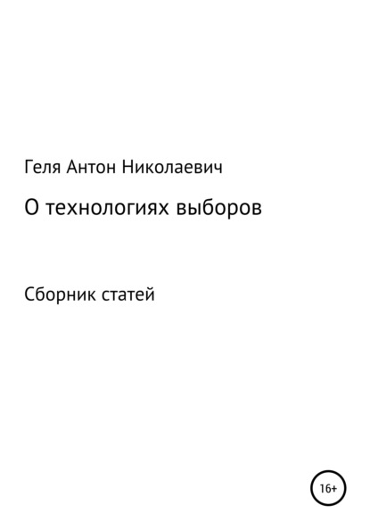 Выборные технологии - Антон Николаевич Геля