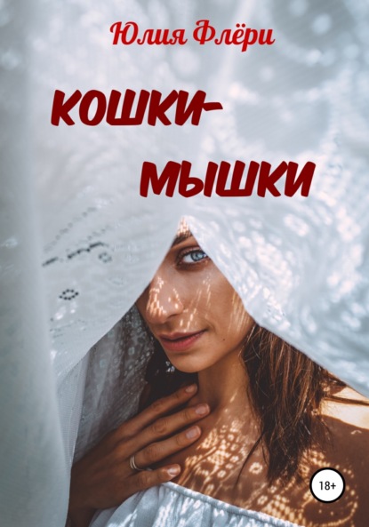 Кошки-мышки - Юлия Флёри