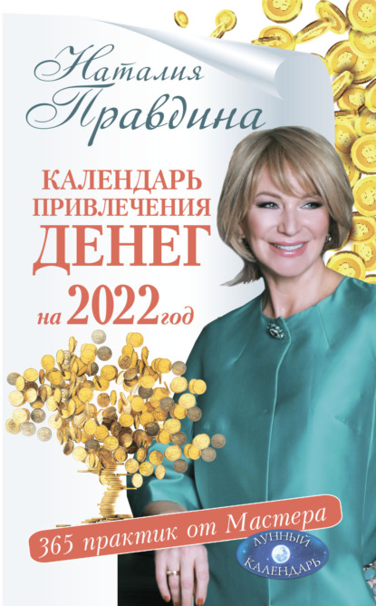 Календарь привлечения денег на 2022 год. 365 практик от Мастера. Лунный календарь - Наталия Правдина