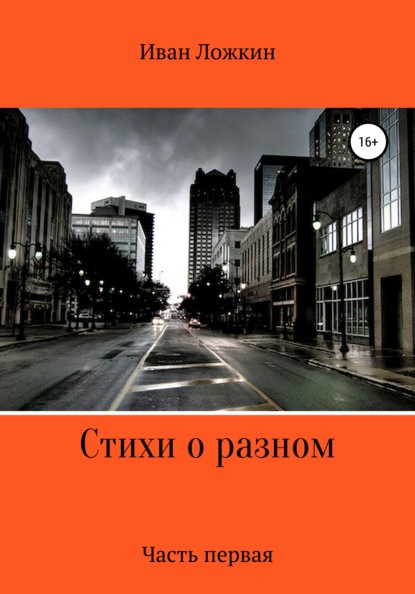 Стихи о разном. Часть первая - Иван Александрович Ложкин