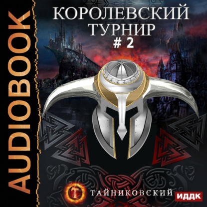 Королевский турнир. Том 2 - Тайниковский