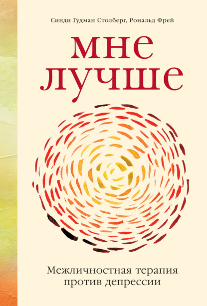 Мне лучше. Межличностная терапия против депрессии - Синди Гудман Столберг