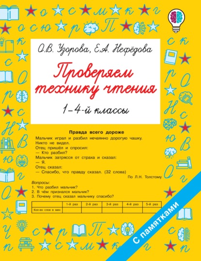 Проверяем технику чтения. 1-4 классы - О. В. Узорова