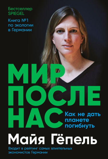 Мир после нас. Как не дать планете погибнуть - Майя Гёпель