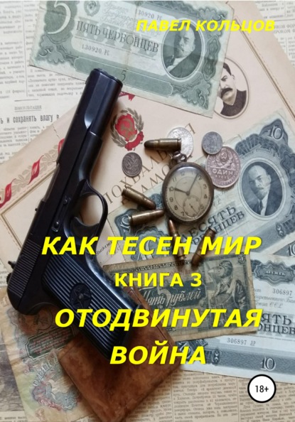 Цикл «Как тесен мир». Книга 3. Отложенная война - Павел Андреевич Кольцов