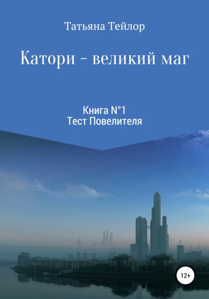 Катори – великий маг. Книга 1 - Татьяна Тейлор