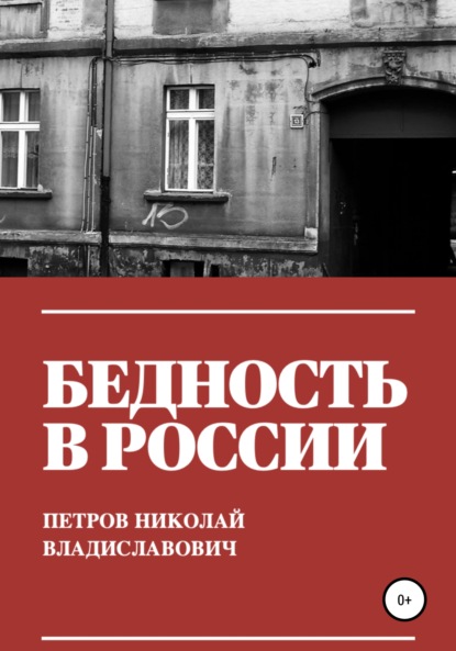 Бедность в России - Николай Владиславович Петров