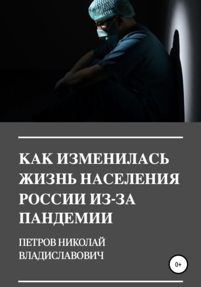 Как изменилась жизнь населения России из-за пандемии - Николай Владиславович Петров