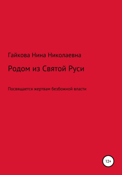 Родом из Святой Руси - Нина Николаевна Гайкова