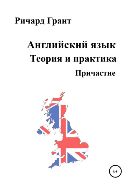 Английский язык. Теория и практика. Причастие — Ричард Грант