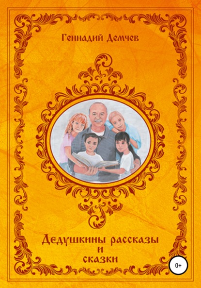 Дедушкины рассказы и сказки - Геннадий Васильевич Демчев