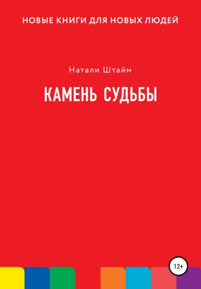 Камень судьбы - Натали Штайм