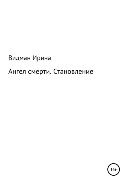 Ангел Смерти. Становление - Ирина Видман