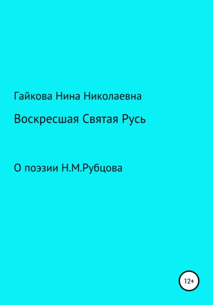 Воскресшая Святая Русь - Нина Николаевна Гайкова