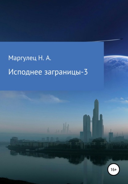 Исподнее заграницы – 3 - Надежда Александровна Маргулец