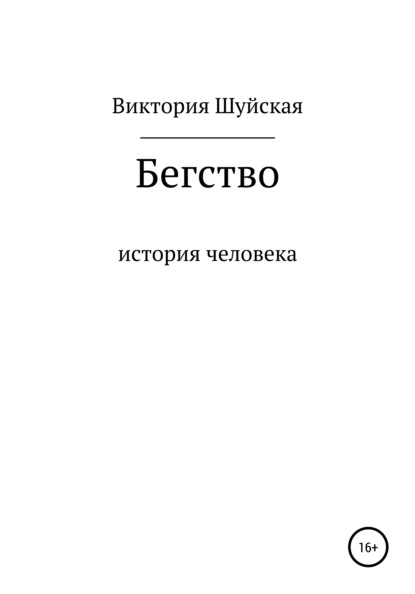 Бегство - Виктория Шуйская