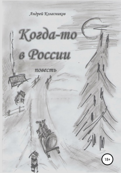 Когда-то в России - Андрей Андреевич Колесников