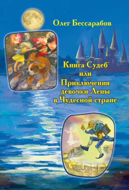 Книга Судеб, или Приключения девочки Лены в Чудесной стране — Олег Бессарабов