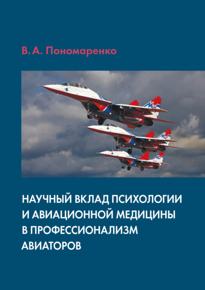 Научный вклад психологии и авиационной медицины в профессионализм авиаторов - Владимир Пономаренко