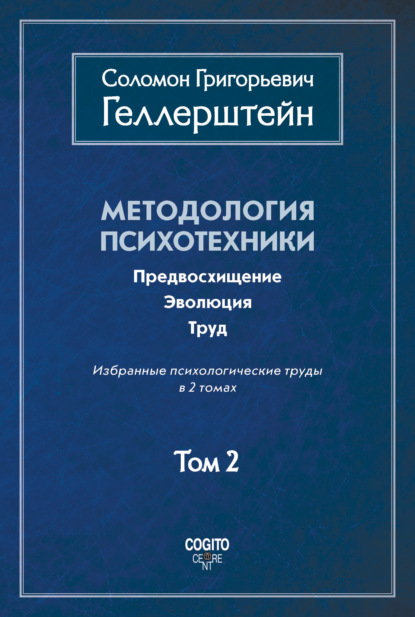 Методология психотехники. Предвосхищение. Эволюция. Труд. Избранные психологические труды. Том 2 - Соломон Геллерштейн