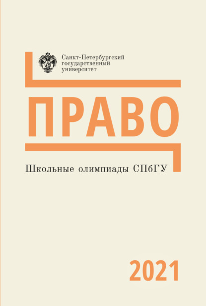 Школьные олимпиады СПбГУ 2021. Право - Группа авторов