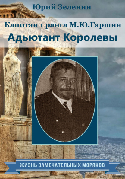 Капитан 1 ранга М.Ю. Гаршин. Адъютант королевы — Юрий Зеленин