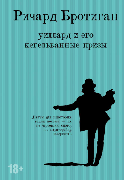 Уиллард и его кегельбанные призы — Ричард Бротиган