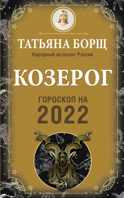 Козерог. Гороскоп на 2022 год - Татьяна Борщ