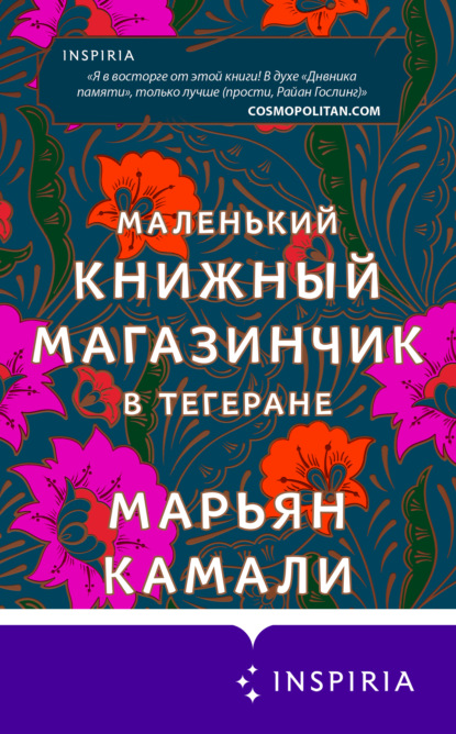 Маленький книжный магазинчик в Тегеране - Марьян Камали