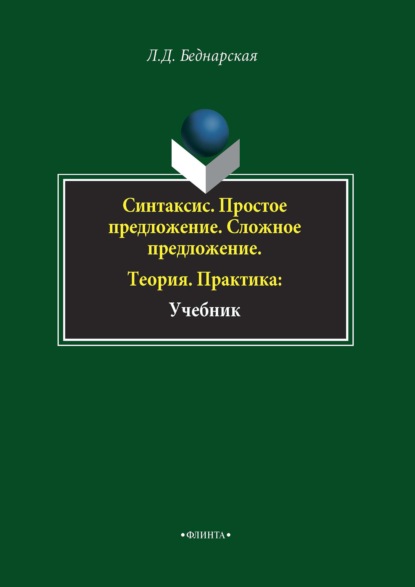 Синтаксис. Простое предложение. Сложное предложение. Теория. Практика - Л. Д. Беднарская