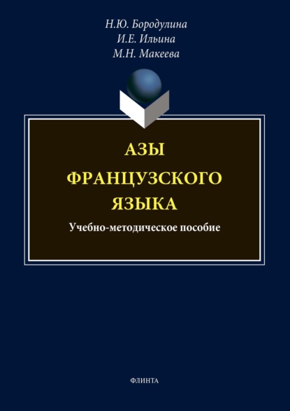 Азы французского языка — Н. Ю. Бородулина