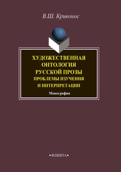 Художественная онтология русской прозы. Проблемы изучения и интерпретации - В. Ш. Кривонос