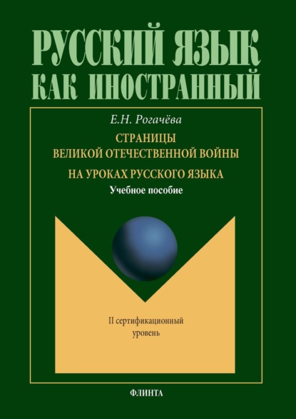 Страницы великой отечественной войны на уроках русского языка - Елена Рогачёва