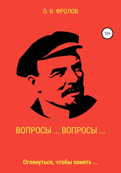 Вопросы… Вопросы… - Олег Васильевич Фролов