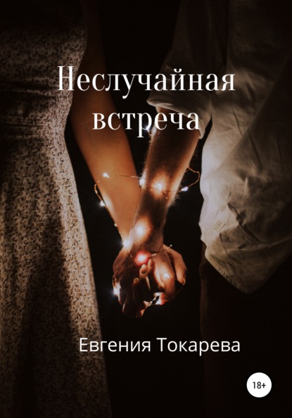 Неслучайная встреча - Евгения Токарева