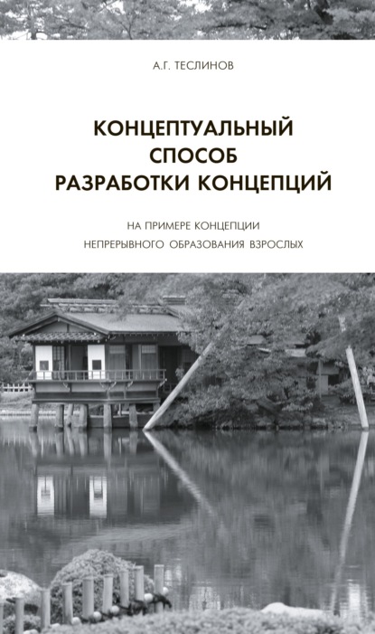 Концептуальный способ разработки концепций. На примере Концепции непрерывного образования взрослых - Андрей Георгиевич Теслинов