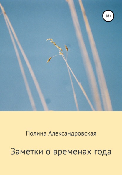 Заметки о временах года - Полина Александровна Александровская