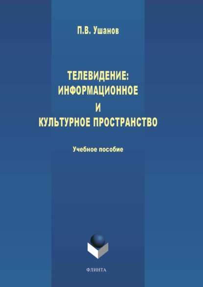 Телевидение: информационное и культурное пространство — П. В. Ушанов