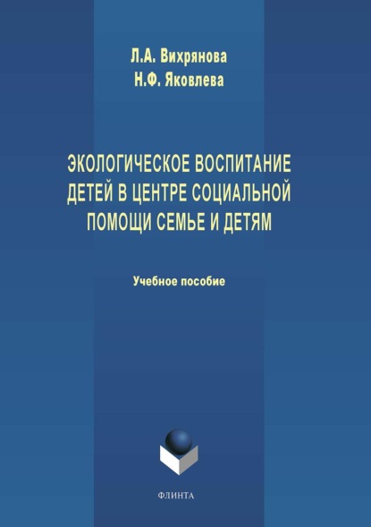 Экологическое воспитание детей в центре социальной помощи семье и детям — Н. Ф. Яковлева