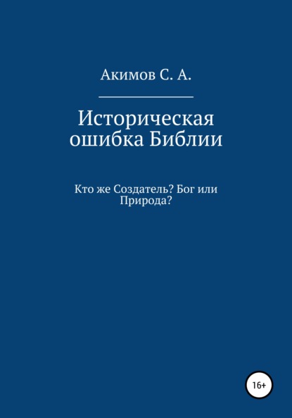 Историческая ошибка Библии. Кто же Создатель? Бог или Природа? - Сергей Александрович Акимов