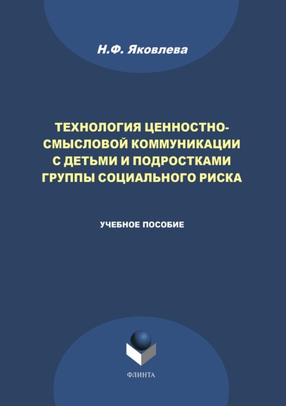 Технология ценностно-смысловой коммуникации с детьми и подростками группы социального риска — Н. Ф. Яковлева